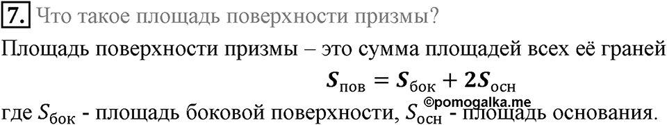 §21. Прямая призма. Пирамида. Вопросы к параграфу §21 Номер 7 — решение 1