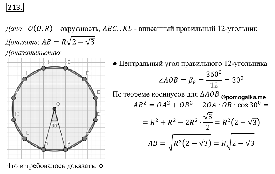 §6. Правильные многоугольники и их свойства. Номер №213 — решение 1
