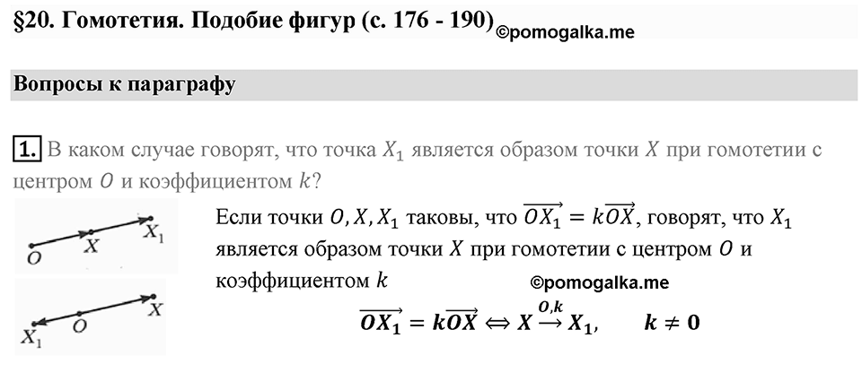 §19. Центральная симметрия. Поворот. Вопросы к параграфу §20 Номер 1 — решение 1
