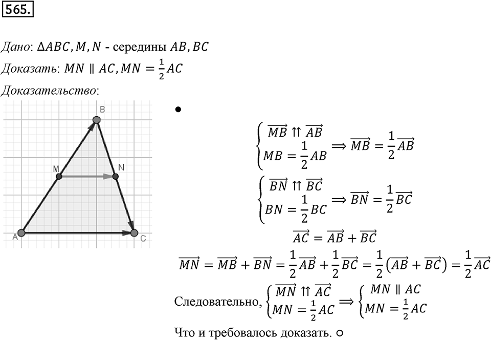 §15. Умножение вектора на число. Номер №565 — решение 1