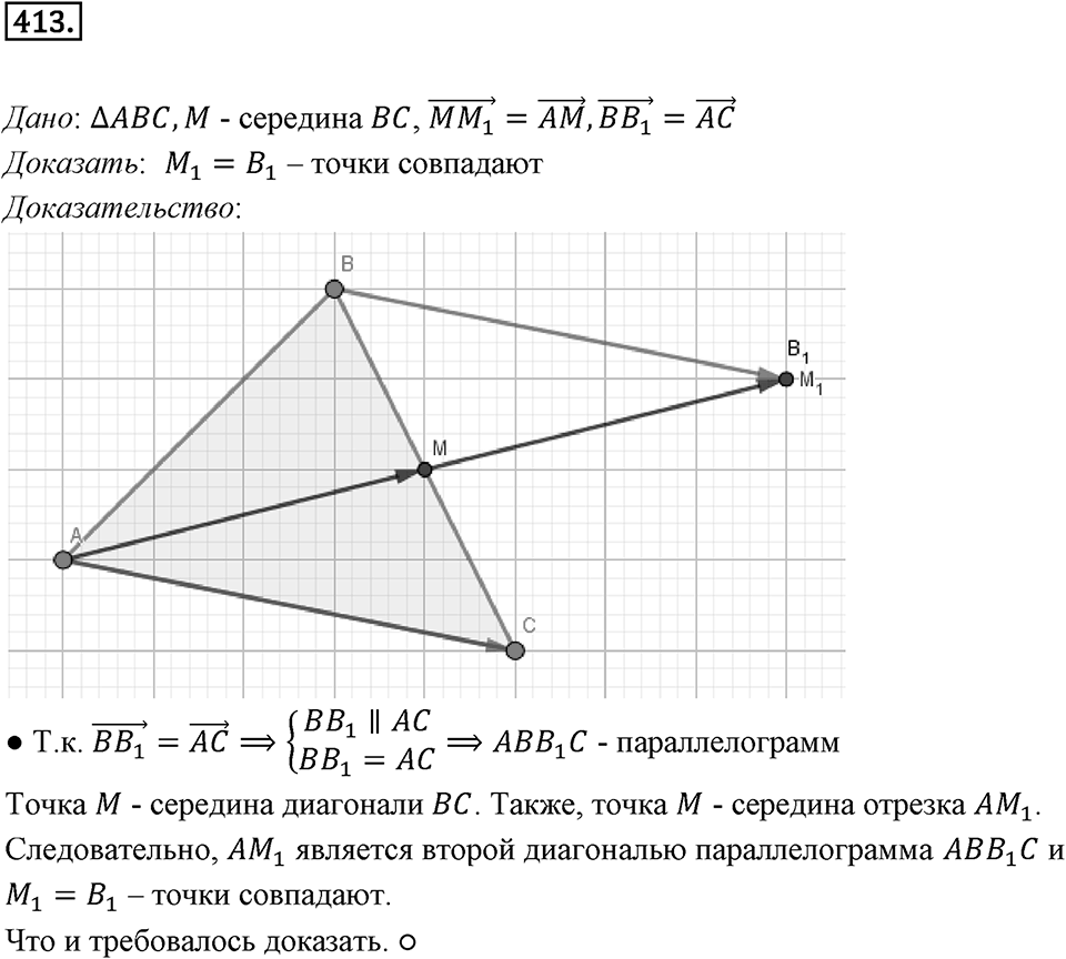 §12. Понятие вектора. Номер №413 — решение 1