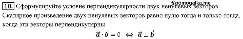 §16. Скалярное произведение векторов. Вопросы к параграфу §16 Номер 10 — решение 1