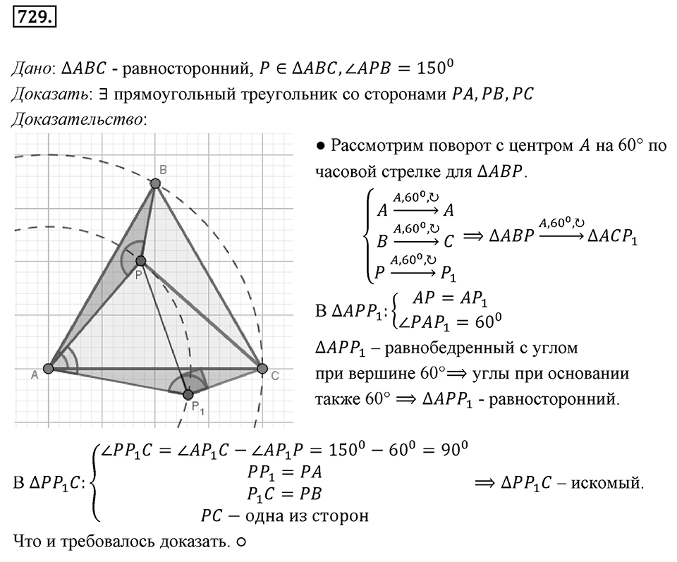 §19. Центральная симметрия. Поворот. Номер №729 — решение 1