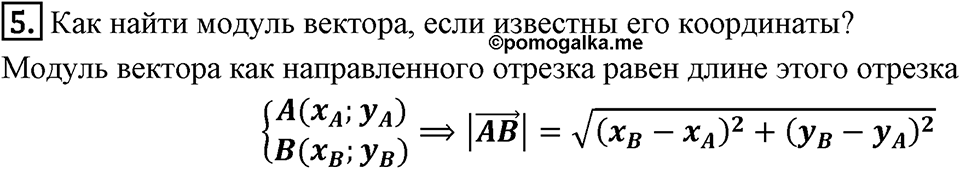 §13. Координаты вектора. Вопросы к параграфу §13 Номер 5 — решение 1