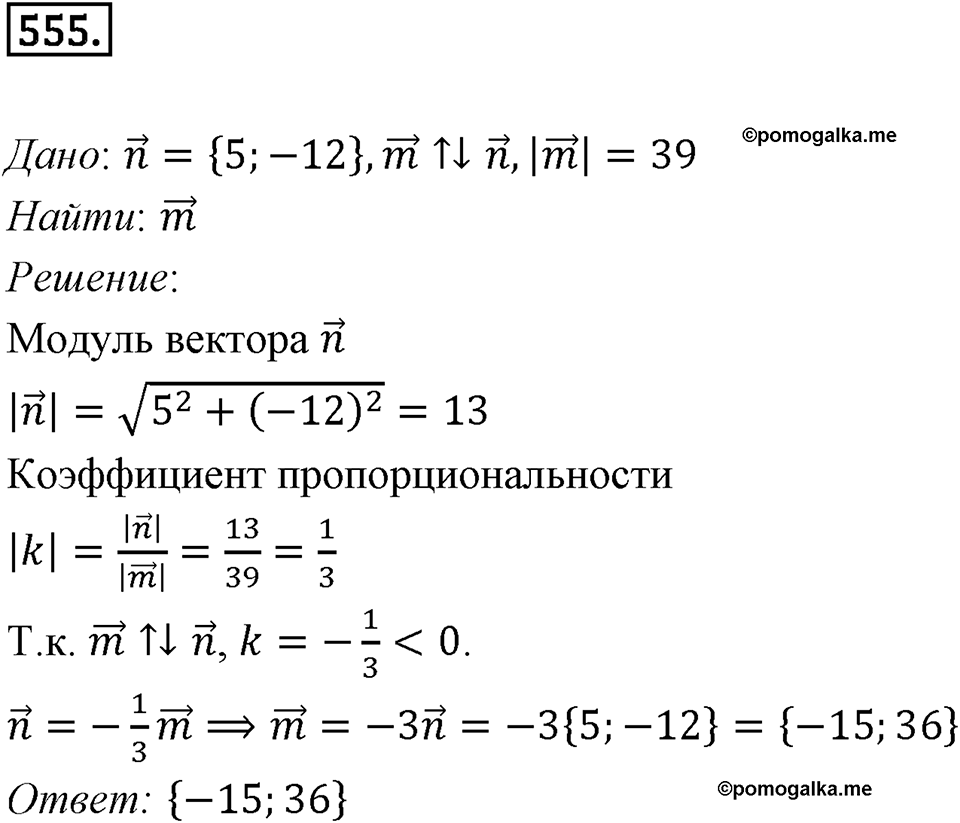 §15. Умножение вектора на число. Номер №555 — решение 1