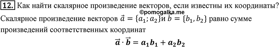 §16. Скалярное произведение векторов. Вопросы к параграфу §16 Номер 12 — решение 1