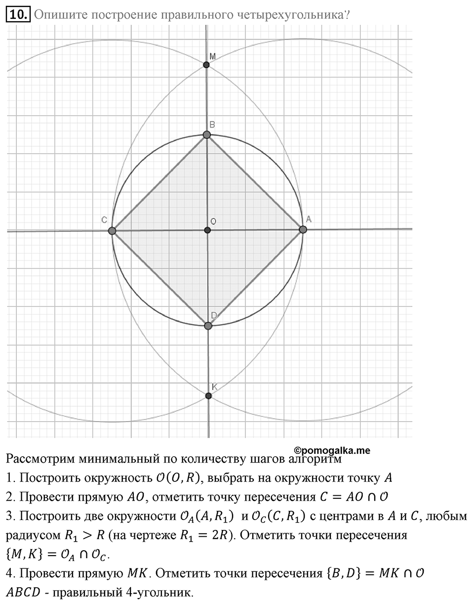 §6. Правильные многоугольники и их свойства. Вопросы к параграфу §6 Номер 10 — решение 1