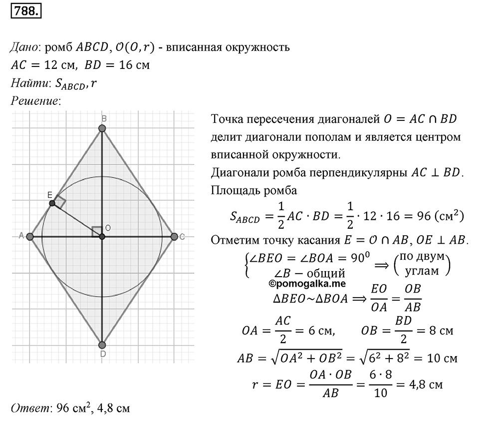 §20. Гомотетия. Подобие Фигур. Номер №788 — решение 1