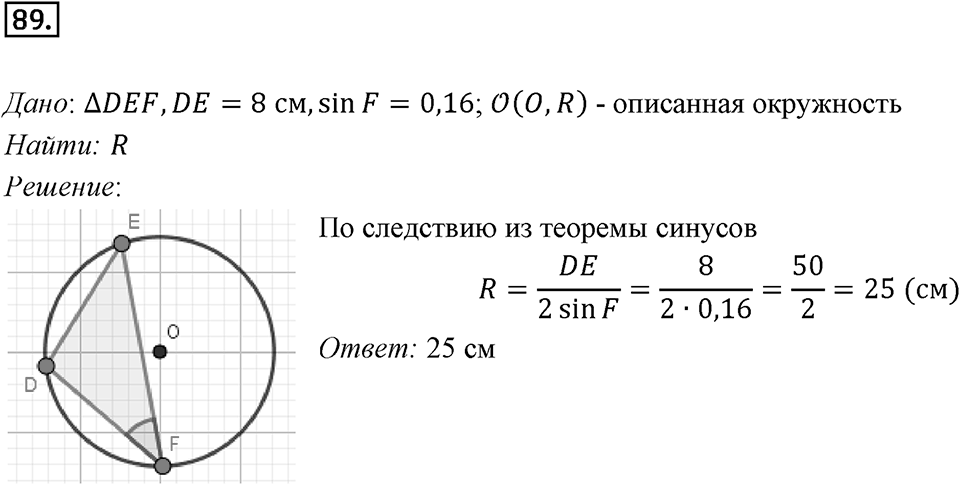 §3. Теорема синусов. Номер №89 — решение 1
