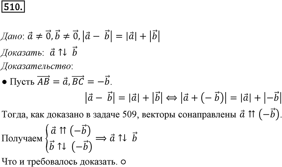 §14. Сложение и вычитание векторов. Номер №510 — решение 1