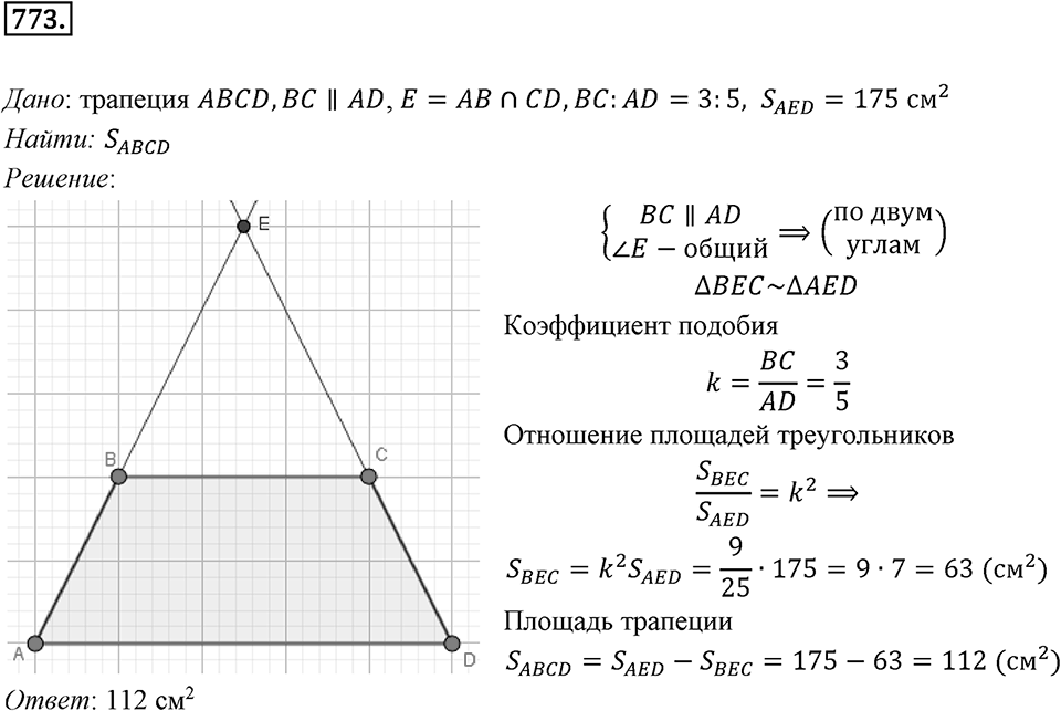 §20. Гомотетия. Подобие Фигур. Номер №773 — решение 1