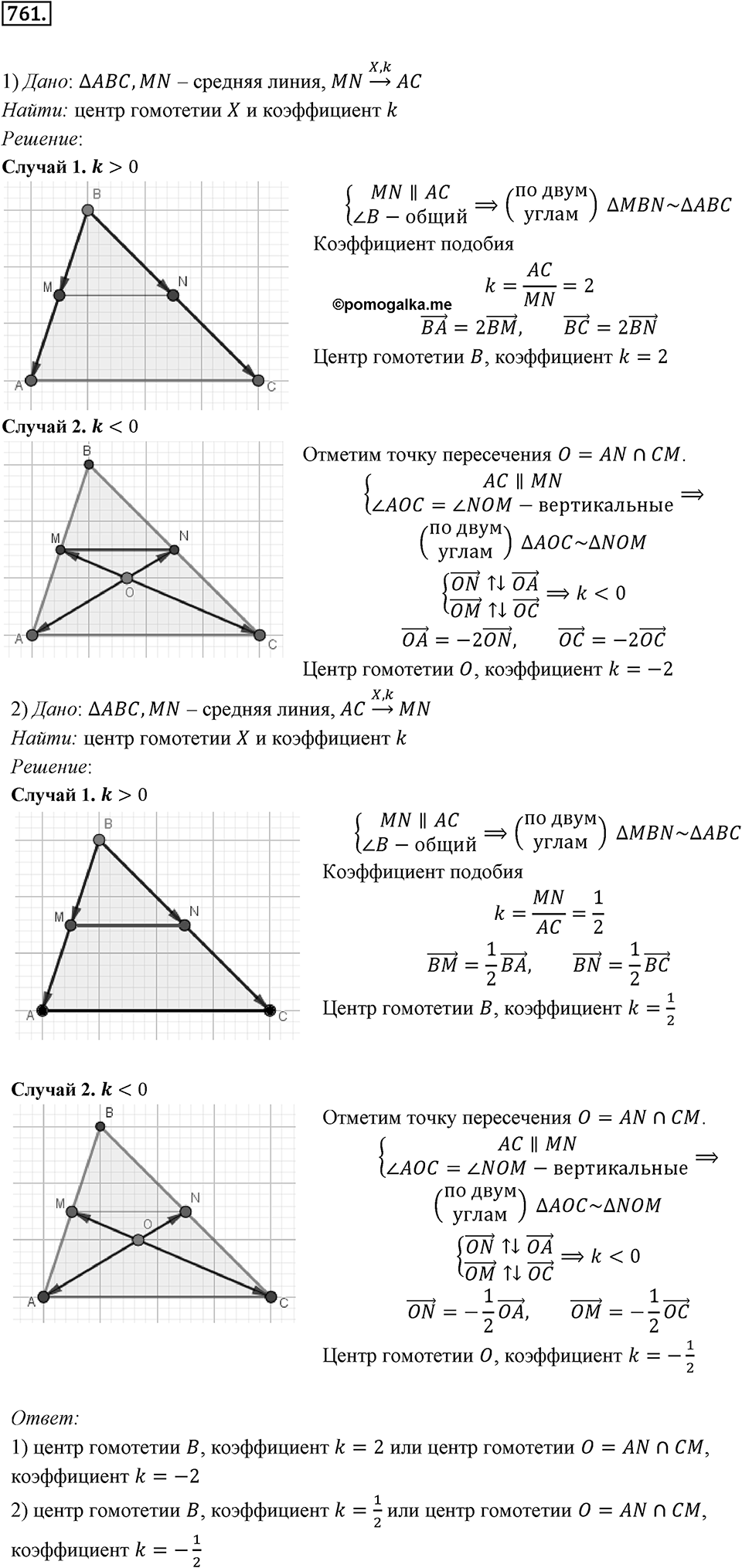 §20. Гомотетия. Подобие Фигур. Номер №761 — решение 1