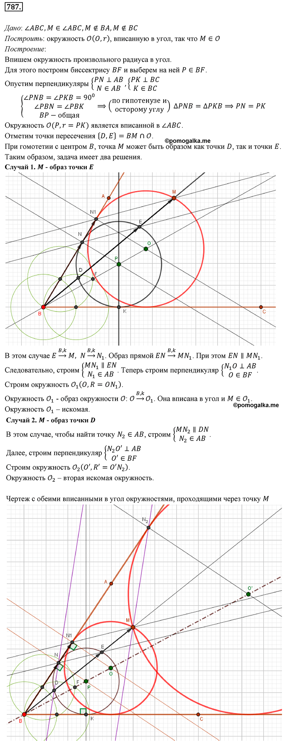 §20. Гомотетия. Подобие Фигур. Номер №787 — решение 1
