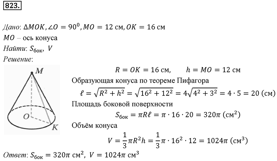 §22. Цилиндр. Конус. Шар. Номер №823 — решение 1