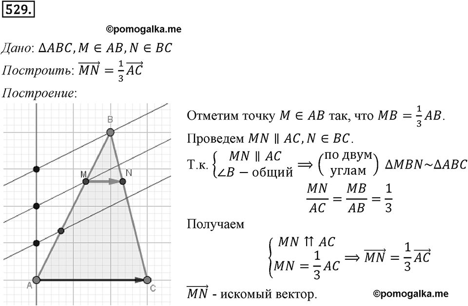 §15. Умножение вектора на число. Номер №529 — решение 1
