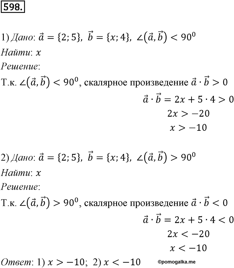 §16. Скалярное произведение векторов. Номер №598 — решение 1