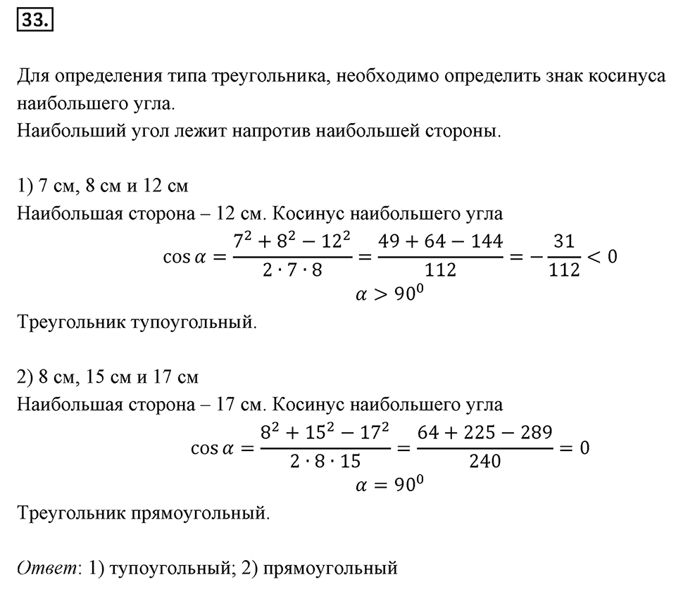 §2. Теорема косинусов. Номер №33 — решение 1