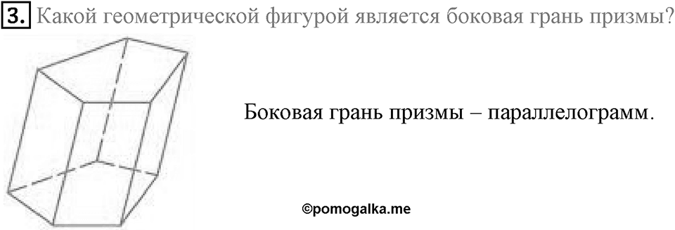§21. Прямая призма. Пирамида. Вопросы к параграфу §21 Номер 3 — решение 1