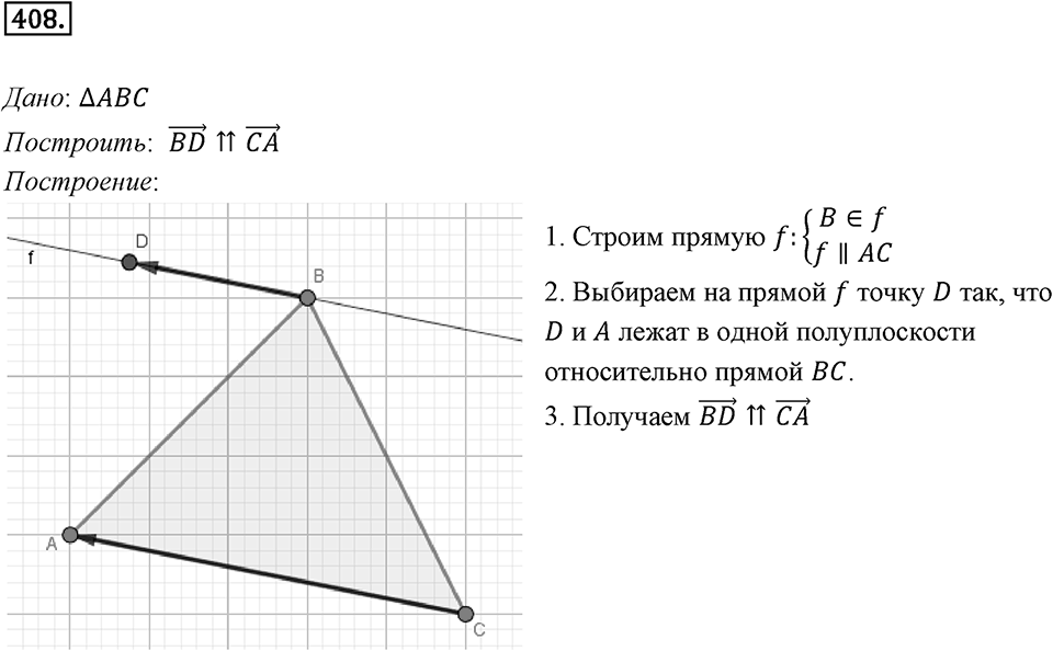 §12. Понятие вектора. Номер №408 — решение 1