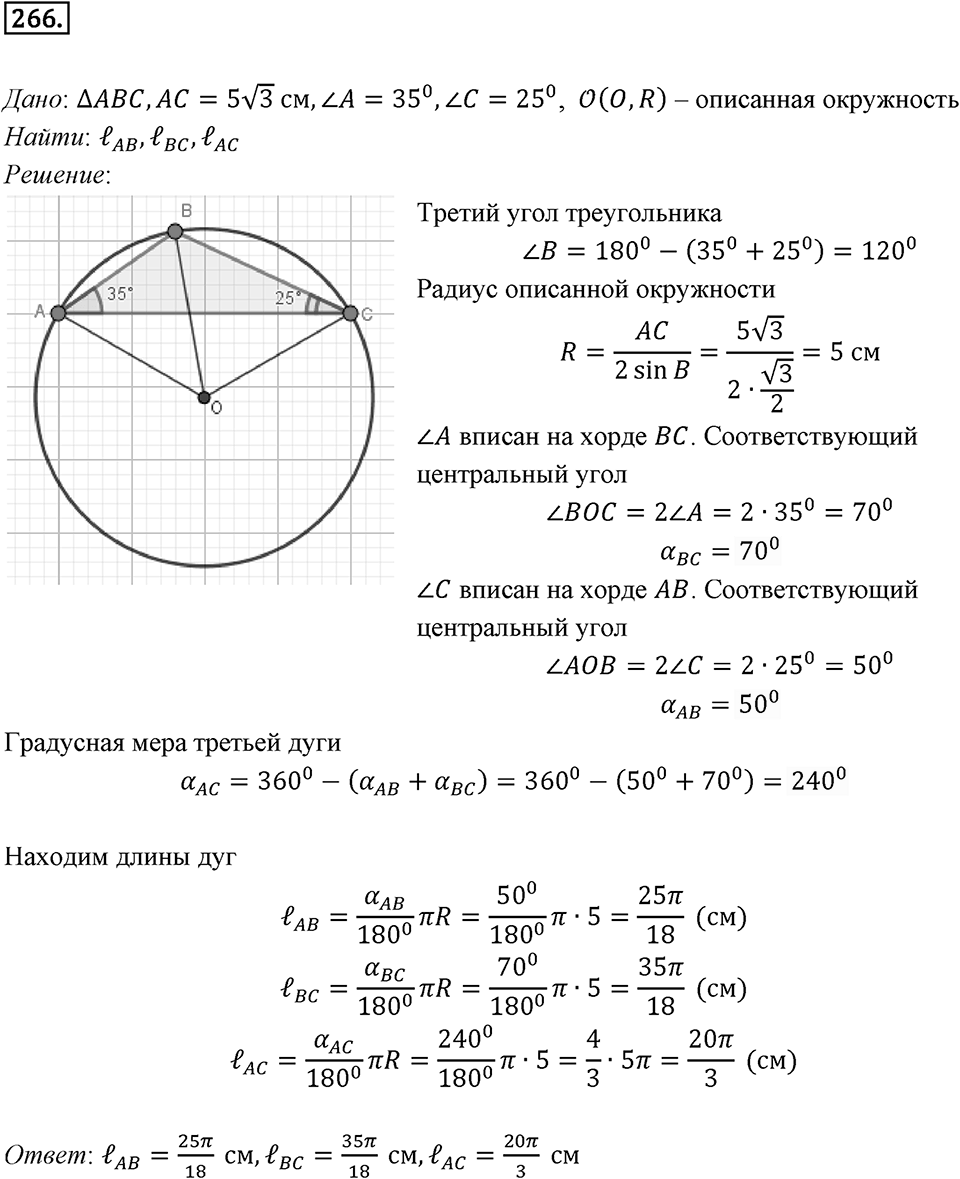 §7. Длина окружности. Площадь круга. Номер №266 — решение 1