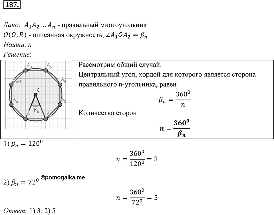 §6. Правильные многоугольники и их свойства. Номер №187 — решение 1