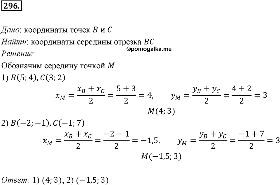 §8. Расстояние между двумя точками с заданными координатами. Координаты середины отрезка. Номер №296 — решение 1