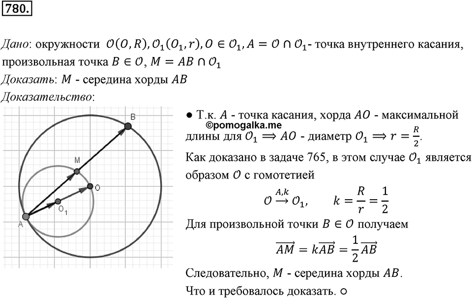 §20. Гомотетия. Подобие Фигур. Номер №780 — решение 1