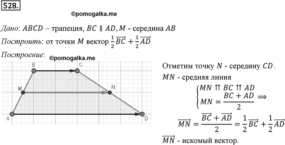 §15. Умножение вектора на число. Номер №528 — решение 1