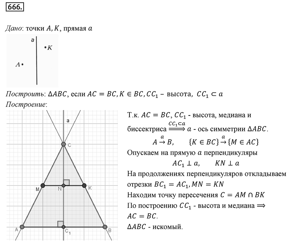 §18. Осевая симметрия. Номер №666 — решение 1