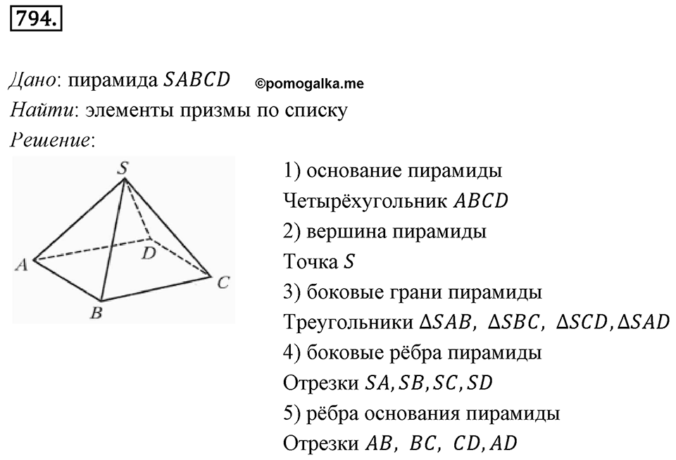 §21. Прямая призма. Пирамида. Номер №794 — решение 1