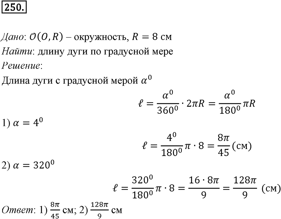 §7. Длина окружности. Площадь круга. Номер №250 — решение 1