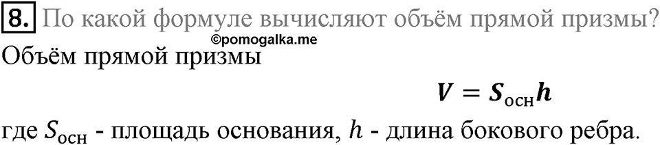 §21. Прямая призма. Пирамида. Вопросы к параграфу §21 Номер 8 — решение 1