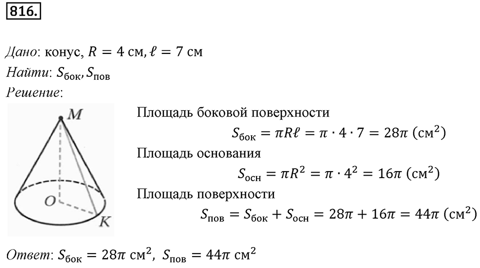 §22. Цилиндр. Конус. Шар. Номер №816 — решение 1
