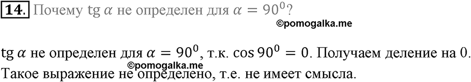 §1. Тригонометрические Функции угла от 0° до 180°. Вопросы к параграфу §1 Номер 14 — решение 1