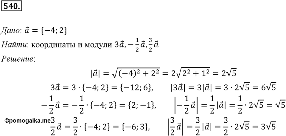 §15. Умножение вектора на число. Номер №540 — решение 1