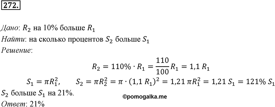 §7. Длина окружности. Площадь круга. Номер №272 — решение 1