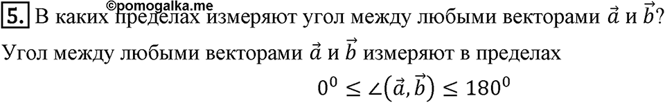 §16. Скалярное произведение векторов. Вопросы к параграфу §16 Номер 5 — решение 1