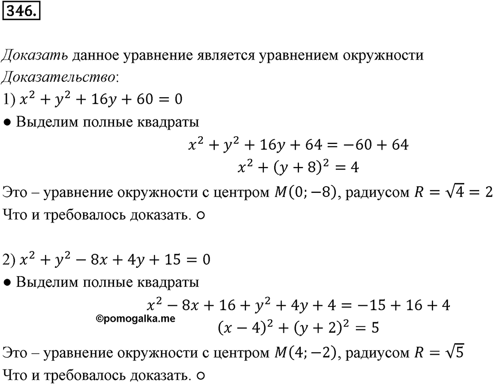 §9. Уравнение Фигуры. Уравнение окружности. Номер №346 — решение 1