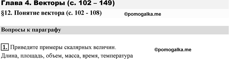 §12. Понятие вектора. Вопросы к параграфу §12 Номер 1 — решение 1