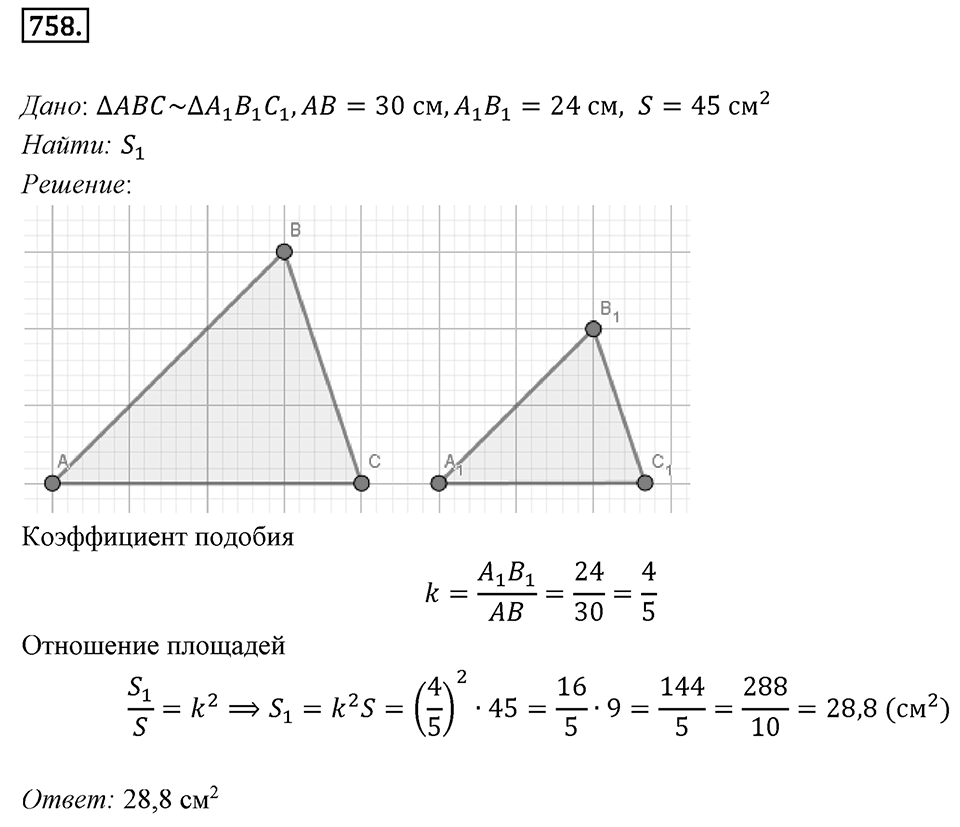 §20. Гомотетия. Подобие Фигур. Номер №758 — решение 1