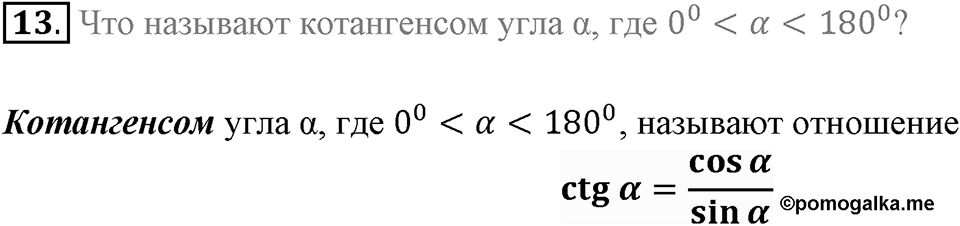 §1. Тригонометрические Функции угла от 0° до 180°. Вопросы к параграфу §1 Номер 13 — решение 1