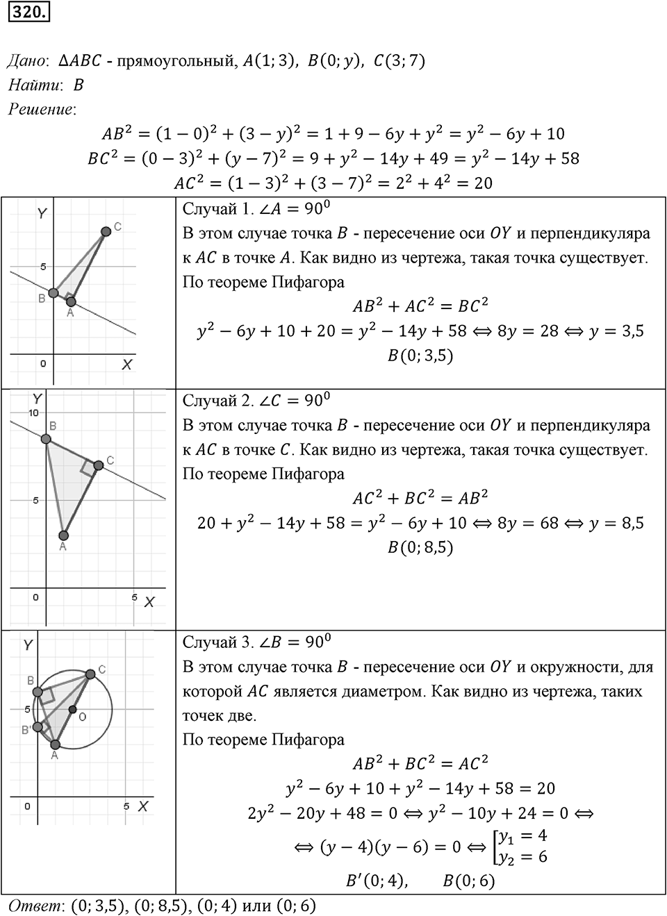 §8. Расстояние между двумя точками с заданными координатами. Координаты середины отрезка. Номер №320 — решение 1