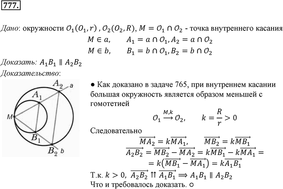 §20. Гомотетия. Подобие Фигур. Номер №777 — решение 1