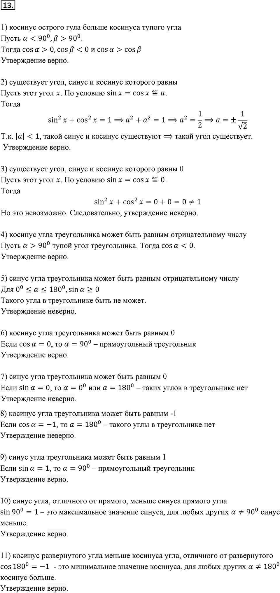 §1. Тригонометрические Функции угла от 0° до 180°. Номер №13 — решение 1