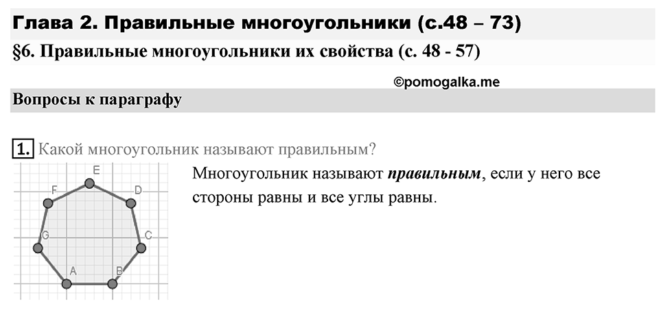 §6. Правильные многоугольники и их свойства. Вопросы к параграфу §6 Номер 1 — решение 1