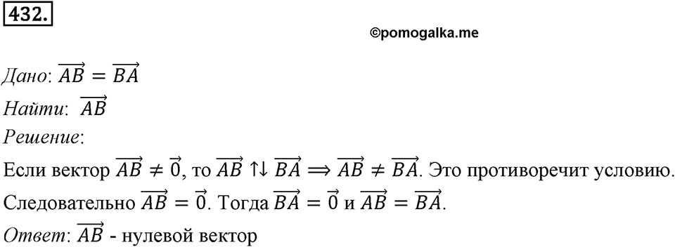 §12. Понятие вектора. Номер №432 — решение 1