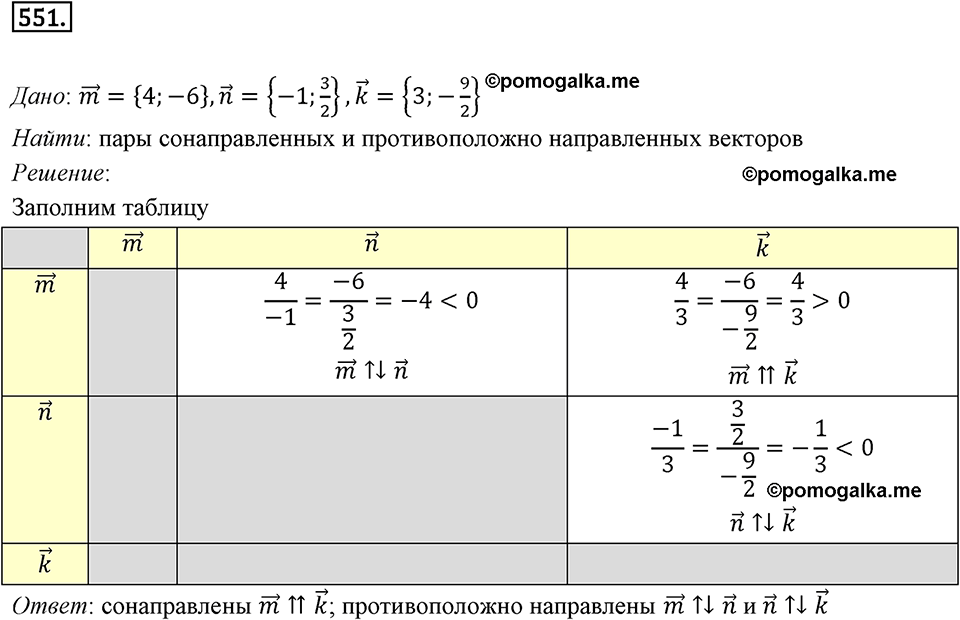 §15. Умножение вектора на число. Номер №551 — решение 1