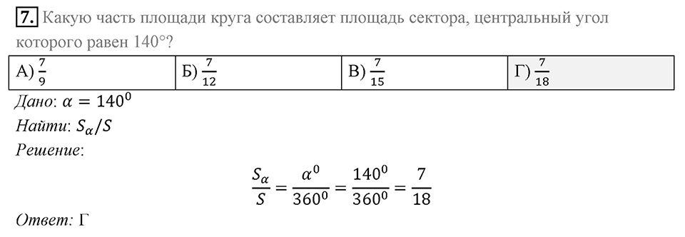§7. Длина окружности. Площадь круга. Задание  2 Проверь себя Номер 7 — решение 1