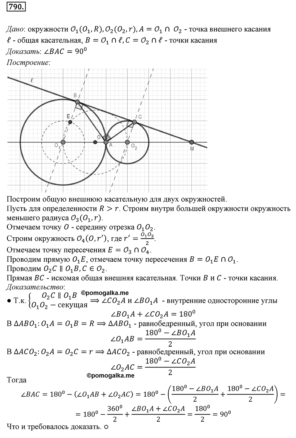 §20. Гомотетия. Подобие Фигур. Номер №790 — решение 1