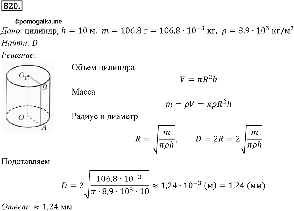 §22. Цилиндр. Конус. Шар. Номер №820 — решение 1